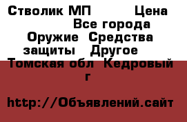 Стволик МП - 371 › Цена ­ 2 500 - Все города Оружие. Средства защиты » Другое   . Томская обл.,Кедровый г.